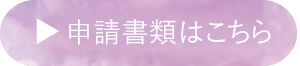 申請書類はこちら
