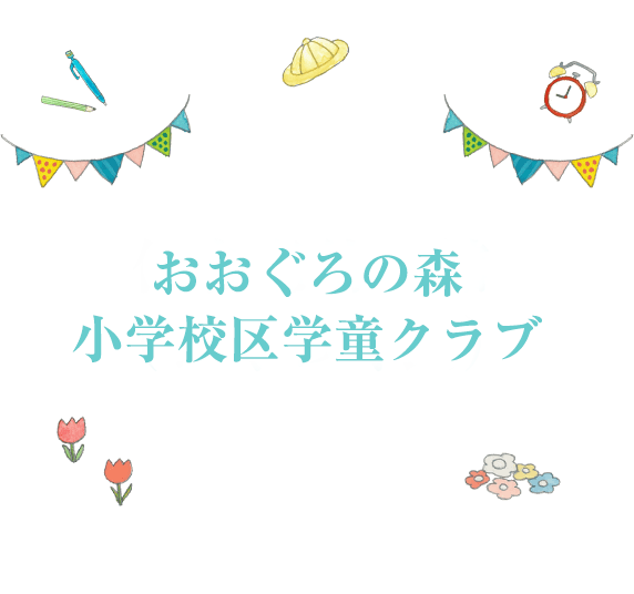 おおぐろの森小学校区学童クラブ